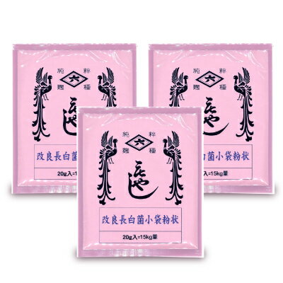 菱六 種麹 改良長白菌小袋粉状 20g × 3袋