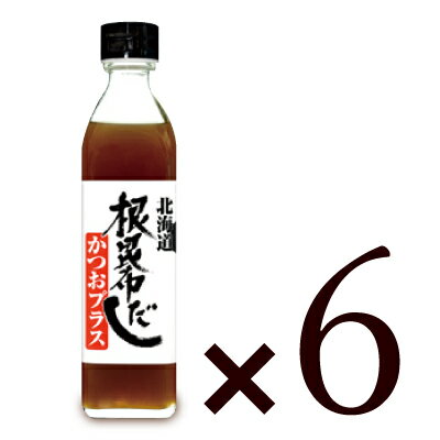 日高産昆布だしとかつおの旨み！ 根昆布だしは、特殊な技法で昆布を3日間かけて丸ごと溶かして昆布のうまみ、コク等がでてます。 また味だけではなく、昆布のもつカルシウム、ビタミン、ミネラル、アミノ酸等といった、現代人に不足し がちな大切な栄養成分が含まれています。 昆布は北海道有数の産地から選び抜いた日高産昆布を選定。 そこへかつおの旨みをプラス！コクと深い味わいの合わせだしです。様々なお料理にお使いいただけます。 &nbsp; ■名称 根昆布だし ■原材料名 魚介抽出液（かつおぶし、さばぶし、むろあじぶし）（国内製造）、根昆布（北海道日高産）、食塩／調味料（アミノ酸等）、pH調整剤、増粘多糖類、（一部に小麦、さばを含む） ■賞味期限 製造日より18ヶ月 　※実際にお届けする商品の賞味期間は、在庫状況により短くなります。何卒ご了承ください。 ■内容量 300ml × 6本 ■保存方法 ○開栓前　常温、冷暗所 ○開栓後　要冷蔵10℃以下 ■養成分表示 （100mlあたり） エネルギー：52kcal、たんぱく質：8.7g、脂質：0g、炭水化物：4.4g、食塩相当量：9.91g ■商品特徴 1．日高産根昆布使用 2．根昆布100％液状 3．根昆布とカツオを合わせた素材の味を引き立てる上品な味わいのだしに仕上がっています。 ■注意事項 ・昆布の繊維が分離、沈殿する場合がありますが、品質にはさしつかえございませんので、よく振ってご使用下さい。 ・保存料、着色料、香料は使用しておりません。開栓後はお早めにご使用下さい。 ・開栓後は冷蔵庫で保管の上、お早目にお召し上がりください。 ■製造者 株式会社 北海道ケンソ &#9654; 北海道ケンソのその他の商品はこちらから