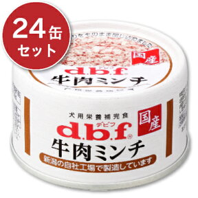 【マラソン限定！最大2200円OFFクーポン配布中】デビフ 牛肉ミンチ 65g × 24缶 ［d.b.f］ ドッグフード