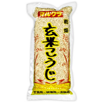 国産米100％使用の米こうじ。 自家製の味噌、甘酒、漬物、塩麹づくりに。 岡山県産の玄米のみを使用した、職人手作りの乾燥こうじです。 こうじ菌を壊さないよう温風でじっくりと乾燥させました。食品添加物は一切使用しておりません。 甘酒や味噌の他、こうじ漬、べったら漬、からし漬、塩こうじづくり等にどうぞ。 おいしい甘酒の素の作り方 玄米こうじ一袋、白米450g（三合）、白米を軟らかいご飯に炊き上げておきます。玄米こうじとご飯を手早くまぜ合わせて、約55℃に保温しますと、6-8時間で大変美味しい甘酒の素が出来上がります（60℃以上にならないよう注意してください）。 出来上がった甘酒は冷蔵すると日持ちが良くなります。お召し上がりの時は、お湯で2倍位にうすめた後、熱くするか、冷やしてお飲みください。 【使用上のお願い（必ずお守りください）】 本品一袋にお湯200cc（約40℃）を入れて、30分-1時間後（生こうじの状態に戻して）ご使用ください。 ■品名 玄米こうじ ■原材料名 米（国産） ■内容量 500g ■賞味期限 製造日より6ヶ月 ※実際にお届けする商品の賞味期間は、在庫状況により短くなりますので何卒ご了承ください。 ■保存方法 直射日光を避け、常温で保存してください。 ■製造者 マルクラ食品有限会社 ★ マルクラ純正食品 商品ラインナップはこちら