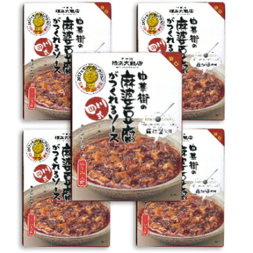 横浜大飯店 中華街の麻婆豆腐がつくれるソース（四川式）120g × 5個 《あす楽》《賞味期限2019年2月14日》