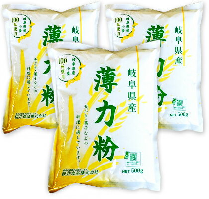 桜井食品 岐阜県産 薄力粉 500g × 3袋 
