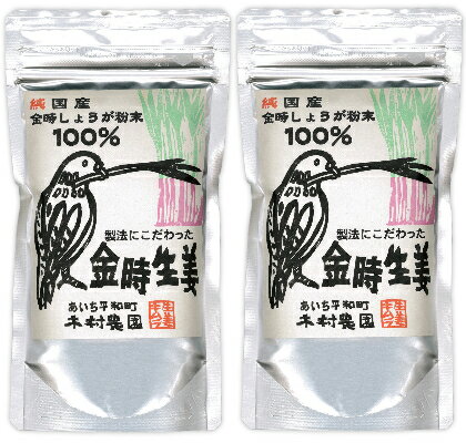 《送料無料》 木村農園 金時生姜粉末 100g（微粉タイプ） × 2袋 《あす楽》