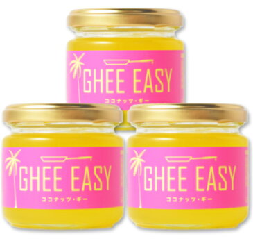 GHEE EASY ココナッツ・ギー 100g × 3個 【ギー・イージー ココナッツ＆ギー グラスフェット・ギー】《あす楽》