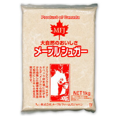 《送料無料》メープルシュガー パウダー 1kg ［MFJ］【天然甘味料 砂糖 製菓 パン 粉末 メイプル 無添加 カナダ 楓 大容量 お徳用】