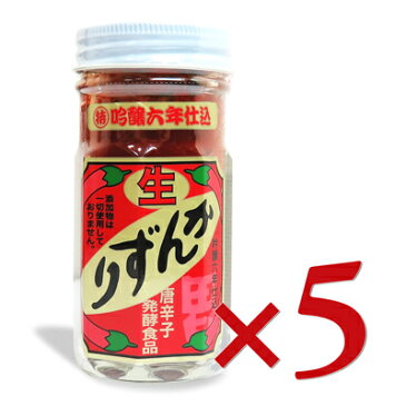 《送料無料》 吟醸 生かんずり 6年仕込み 70g × 5個6年間かけて熟成発酵させた国内産唐辛子100%使用の自然食品！