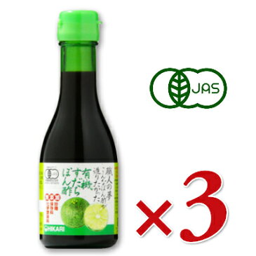 ヒカリ 職人の夢 こんなぽん酢が造りたかった 有機すだちぽん酢 180ml × 3本 ［光食品 有機JAS］《あす楽》