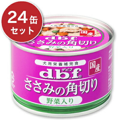 《送料無料》 デビフ ささみの角切り 野菜入り 150g × 24缶 ［d.b.f］【犬用 缶詰 ケース販売 ウェット ペットフード ドッグフード ドックフード dbf】《あす楽》