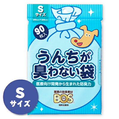 【マラソン限定！最大2200円OFFクーポン配布中！】うんちが臭わない袋BOS Sサイズ 90枚入り ［クリロン化成］