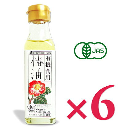 《送料無料》 紅花食品 有機食用椿油 一番搾り 100g × 6本 ［有機JAS］