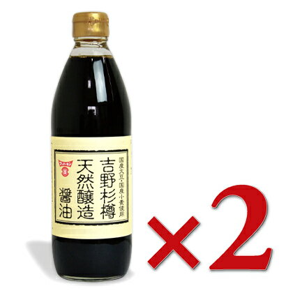 【39ショップ買いまわり期間限定！最大2000円OFFクーポン配布中】フンドーキン 吉野杉樽 天然醸造醤油 500ml × 2本