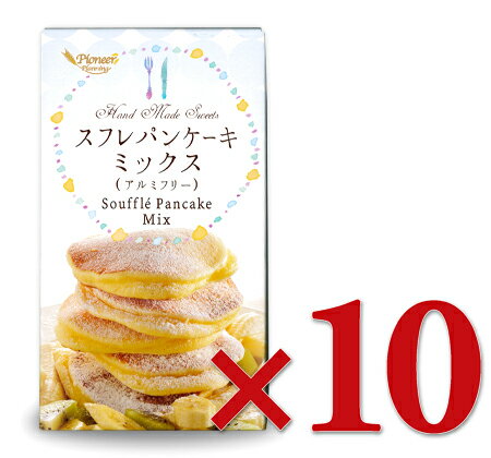 楽天にっぽん津々浦々【最大2200円OFFのスーパーSALE限定クーポン配布中！】《送料無料》 スフレパンケーキミックス （アルミフリー） 250g × 10個 ［パイオニア企画］