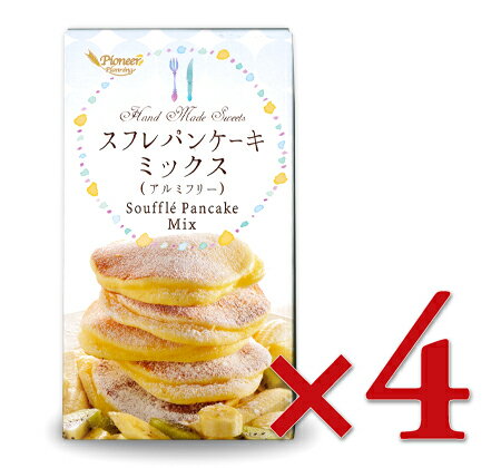 スフレパンケーキミックス （アルミフリー） 250g × 4個 ［パイオニア企画］