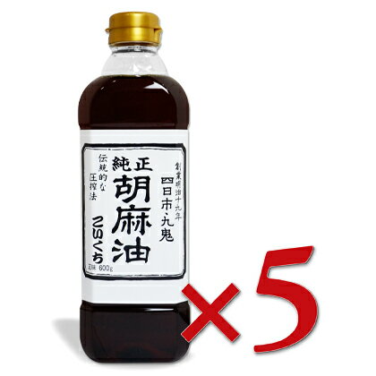 《送料無料》 九鬼 純正胡麻油こいくち 600g × 5本 ［九鬼産業］【ゴマ油 ごま油 濃口 胡麻油】《あす楽》