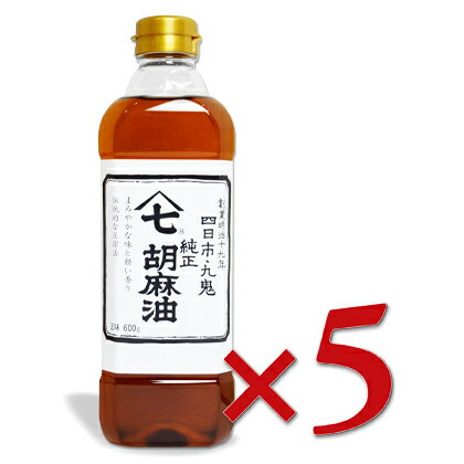 ごまの旨みが活きている香り芳ばしいごま油。 和食や、ドレッシングなど幅広い用途にお使いいただけます。 良質の精選したごまをほどよく煎り上げ圧搾したごま油です。家庭で使うごま油の原点ともいうべき、まろやかな香りと味わい。九鬼の屋号【ヤマシチ】と命名した九鬼産業の看板商品です。 天ぷらの揚げ油としてサラダ油に3-4割混ぜて、ご使用いただくと口の中に広がる豊かなごま風味が味わえます。 煮物や炒め物、和え物など和食の風味付けやコクだしにお使いいただいても素材の風味を損ないません。 いつものお料理に使う幅広い用途のごま油です。 ■名称 食用ごま油 ■原材料名 食用ごま油 ■内容量 600g （PET） × 5本 ■保存方法 直射日光を避け常温の暗い所に保存してください。 ■賞味期限 製造日より2年 ※実際にお届けする商品の賞味期間は、在庫状況により短くなりますので何卒ご了承ください。 ■製造者 九鬼産業株式会社 ■使用上のご注意 ・油は加熱しすぎると発煙、発火します。その場を離れるときは、必ず火を消してください。 ・油は低温になると凍って、白濁したり、固化したりします。25℃-30℃程度に温めると溶解します。 ・油は膨張率が高いので、容器のまま高温にさらしますと蓋が緩んだり、飛んだり、容器が変形することがあります。 ・胡麻油は胡麻特有の成分を含むためこれらが析出したり、濁りを生じたり、沈殿物が発生することがあります。これは胡麻の成分です。よく振ってお召し上がりください。 ・水の入った油を加熱したり、加熱した油に水が入ると、油が飛びはね、火傷することがあります。 ・樹脂容器は、熱い油を入れると変形し、油がこぼれることがあります。 一世紀以上の伝統製法、ごまの総合メーカー「九鬼産業」 九鬼産業では明治19年（1886年）の創業以来、薬品を一切使わない「圧搾法」を守っています。これは圧搾機のしめ具合を微妙にコントロールしながら、ごまを押しつぶして油を搾り出した後、和紙や布などで何度もろ過を繰り返して製品化していく方法。 また、ねりごま製品の製造過程でも、ごまの脱皮工程は薬品で処理せず、ごまどうしをこすり合わせてむく方法で丁寧に行っています。 昔ながらの製法を頑なに守り、手間と時間をかけることで、ごまが本来もつ味わいを活かし、ごまの香味や旨味を引き出しています。 九鬼産業商品ラインナップはこちら