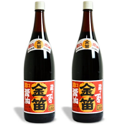 金笛しょうゆ 1.8L × 2本 （濃口醤油）［笛木醤油］【こいくち 醤油 しょうゆ 一升瓶】《あす楽》