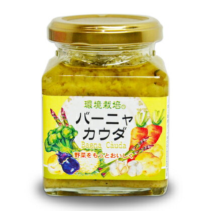 信州自然王国 環境栽培 バーニャカウダ 160g