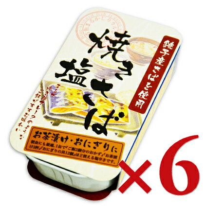 【エントリーでポイント10倍！】千葉産直サービス 焼き塩さば 100g × 6缶 《あす楽》【スーパーSALE期間限定 3/4 20:00 - 3/11 01:59】