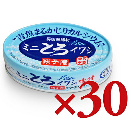 《送料無料》 千葉産直サービス 房総漁師村 ミニとろイワシ 100g × 30缶 ［トロ缶シリーズ］（ケース販売）《あす楽》