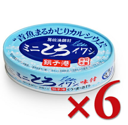 千葉産直サービス 房総漁師村 ミニとろイワシ 100g × 6缶 ［トロ缶シリーズ］《あす楽》