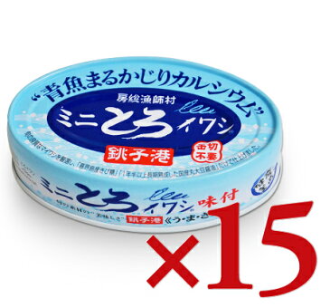 千葉産直サービス 房総漁師村 ミニとろイワシ 100g × 15缶 ［トロ缶シリーズ］《あす楽》