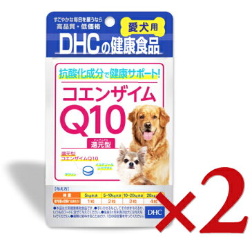 《メール便選択可》DHC 愛犬用 コエンザイムQ10還元型 60粒（15g） × 2袋 《あす楽》