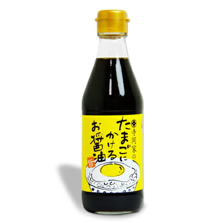 【最大2200円OFFのスーパーSALE限定クーポン配布中！】寺岡家のたまごにかけるお醤油 300ml ［寺岡有機醸造］