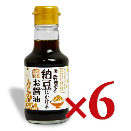 【マラソン限定！最大2200円OFFクーポン配布中！】寺岡家の納豆にかけるお醤油 150ml × 6本 ［寺岡有機醸造］