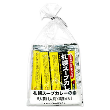 《メール便選択可》 ソラチ 札幌スープカレーの素 25g×5袋入（5人前） 《あす楽》