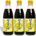 【マラソン限定！最大2200円OFFクーポン配布中】川中醤油 ゆずぽん酢しょうゆ 360ml × 3本