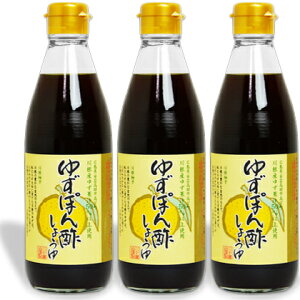 【月初34時間限定！最大2200円OFFクーポン配布中！】川中醤油 ゆずぽん酢しょうゆ 360ml × 3本