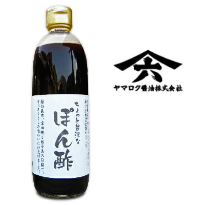 【最大2200円OFFのスーパーSALE限定クーポン配布中！】ヤマロク醤油 ちょっと贅沢なぽん酢 500ml