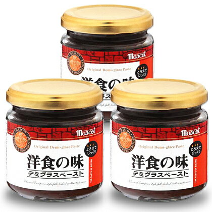 マスコット 洋食の味 デミグラスペースト 180g × 3個