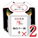 【月初め34時間限定！最大2200円クーポン配布中！】陣中 牛タン 仙台 ラー油 100g × 2個