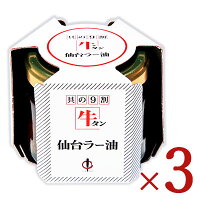 《送料無料》陣中 牛タン 仙台 ラー油 100g × 3個 ギフト箱なし