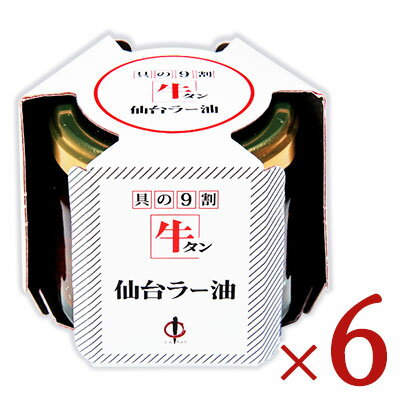 《送料無料》陣中 牛タン 仙台 ラー油 100g × 6個 ギフト箱なし《あす楽》