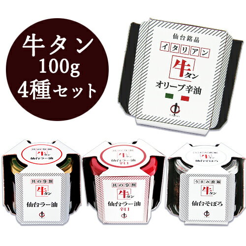 《送料無料》陣中 牛タン 仙台 ラー油 ＋ 辛口 + そぼろ + オリーブ辛油 100g 各1個