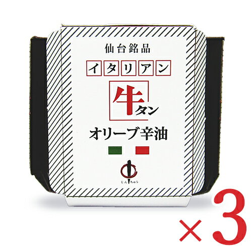 【マラソン限定!最大2200円OFFクーポン配布中!】陣中 牛タンオリーブ 辛油 100g × 3個