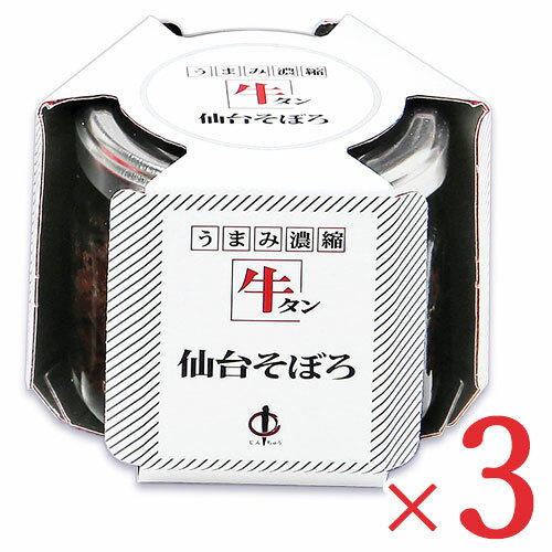 《送料無料》陣中 牛タン 仙台 そぼろ 100g × 3個 セット