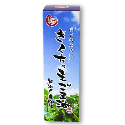 熊本県産100% きくちのえごま油 45g ［菊池えごま生産研究会］【荏胡麻油 エゴマ油 えごま油 純国産 国内産】