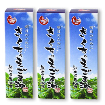 《送料無料》 熊本県産100% きくちのえごま油 45g × 3本 ［菊池えごま生産研究会］【荏胡麻油 エゴマ油 えごま油 純国産 国内産】《あす楽》