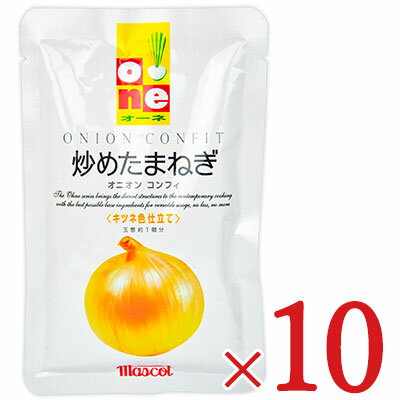 【マラソン限定！最大2000円OFFクーポンプレゼント中】《送料無料》マスコット オーネ 炒めたまねぎ 100g × 10個 ケース販売