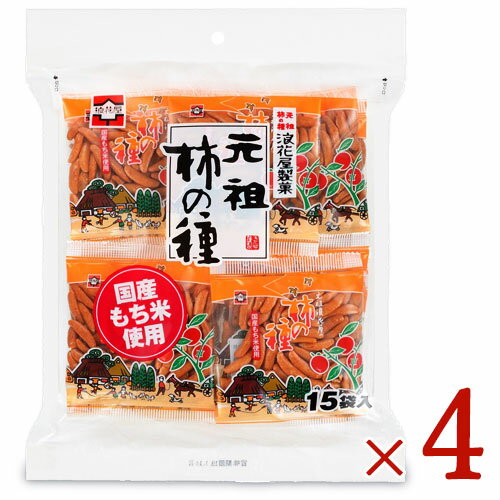 　 柿の種の元祖 浪花屋の伝統の味 柿の種だけの食べきり小袋徳用パック 国産もち米使用ピーナッツ無し！ 元祖浪花屋の伝統の味を引き継ぐちょっと辛口の柿の種です。国産もち米を使用し、食べ飽きない素朴な美味しさが魅力です。 柿の種だけの食べきりサイズの小袋お徳用15パック入りなので、急な来客やお茶請けにもピッタリです。 浪花屋製菓の元祖、柿の種をぜひご賞味ください。 米菓・柿の種の元祖は浪花屋製菓です いまや世界ブランドとなった米菓・柿の種。元祖は新潟県長岡市に本社のある、浪花屋製菓です。 「元祖 柿の種」を最初に作り出したのは、当社の創業者「故、今井與三郎」でした。 大正12年、創業当初はウルチ米の煎餅作りでしたが、後に大阪のあられ作りを取り入れ、モチ米を使ったあられを作るようになりました。これが社名「浪花屋」の由来です。 当時はすべて手作業で薄くスライスした餅を何枚かに重ね、小判型の金型で切り抜いて作っていました。ある日、その金型をうっかり踏み潰してしまい、元に直らずそのまま使用したら、歪んだ小判型のあられになってしまいました。 そんなあられを持って商いをしていたところ、ある主人が「こんな歪んだ小判型はない。形は柿の種に似ている」といわれ、そのヒントから大正13年「柿の種」が誕生しました。 柿の種を作り続けて90年、浪花屋の柿の種が「元祖柿の種」といわれる由縁であります。 名称 米菓 原材料名 もち米（国産）、米（国産）、でん粉、醤油、でん粉分解物、食塩、還元水あめ、風味調味料、唐辛子／加工デンプン、調味料（アミノ酸等）、カラメル色素、紅麹色素、パプリカ色素、乳化剤、（一部に小麦、大豆、鶏肉、さばを含む。） 内容量 225g × 4袋 賞味期限 製造日から150日 ※実際にお届けする商品の賞味期間は、在庫状況により短くなりますので何卒ご了承ください。 保存方法 直射日光や高温多湿の場所を避けて保存してください。 栄養成分表示（1個包装当たり） エネルギー：58kcal、たんぱく質：1.0g、脂質：0.2g、炭水化物：12.9g、食塩相当量：0.2g ご注意 ・賞味期限は未開封の場合ですので、開封後はなるべく早くお召し上がりください。 ・本品の製造工場では卵、乳、落花生を含む製品を製造しています。 製造者 浪花屋製菓 株式会社 関連キーワード 柿の種 新潟県 もち米 つまみ 浪花屋 なにわ 個包装 米菓 おつまみ お菓子 かきのたね お酒のおつまみ つまみ お茶請け この商品のお買い得なセットはこちらから 浪花屋製菓のその他の商品はこちらから