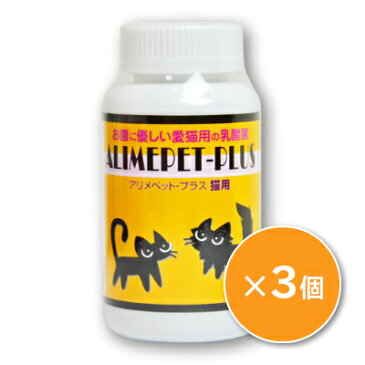 《送料無料》アリメペット プラス 猫用 120g ×3個 サプリメント ［日本生菌研究所］《あす楽》
