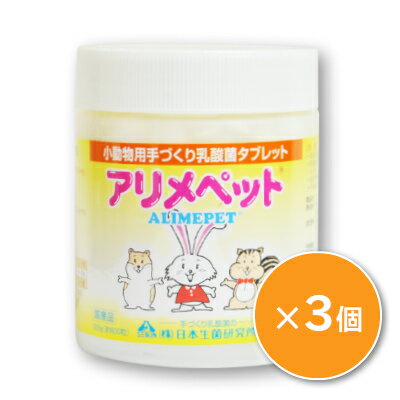 【マラソン限定！最大2200円OFFクーポン配布中】《送料無料》アリメペット 小動物用 300g ×3個 サプリメント ［日本生菌研究所］