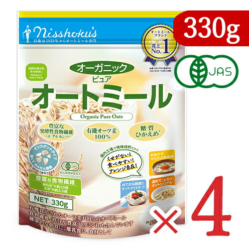 【マラソン限定!!最大2000円OFFクーポン配布中!!】《送料無料》有機JAS 日本食品製造 日食 オーガニックピュアオートミール 330g × 4個セット