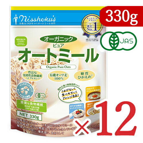 《送料無料》有機JAS 日本食品製造 日食 オーガニックピュアオートミール 330g × 12個