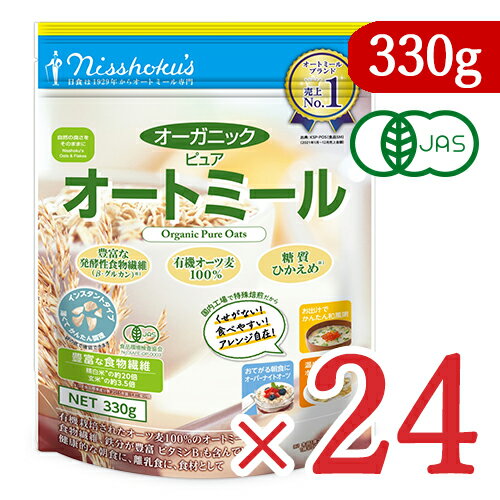 《送料無料》有機JAS 日本食品製造 日食 オーガニックピュアオートミール 330g × 24個