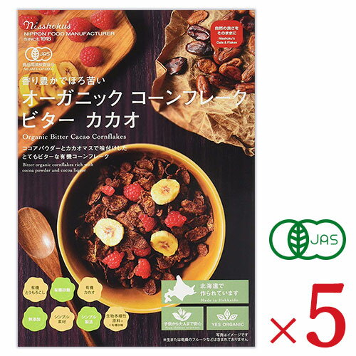 《送料無料》日本食品製造 オーガニック コーンフレーク ビターカカオ 200g × 5個 ケース販売 有機JAS