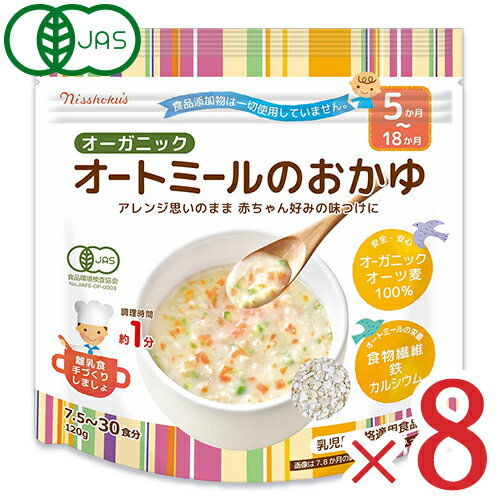 　 電子レンジ約1分で簡単離乳食！ 食品添加物は一切使用していません 電子レンジで約1分加熱するだで簡単におかゆを作ることができます！お好みで野菜を加えるなど、アレンジが思いのまま！離乳食用として使いやすさを考え、オートミールの粒を小さくし、新鮮さを保てるよう小袋サイズにしました。毎日使える便利なチャック付きです。 食品添加物を一切使用していない、安全・安心なオーガニックオーツ麦100%です。食物繊維や鉄分、カルシウムもたっぷり！一袋120gで7.5−30食分の離乳食が出来きます。本商品は乳児用規格適用食品で、5か月—18か月の乳幼児にご使用ください。 ※本商品に具材は入っていません 日本ではじめてオートミールを製造した、北海道で100年以上つづく会社です&nbsp; ■名称 有機オートミール ■原材料名 有機オーツ麦（有機えん麦） ■原料原産地名 FIN:フィンランド、AUS:オーストラリア、CAN:カナダ、USA:アメリカ ■賞味期限 製造日より13ヶ月 ※実際にお届けする商品の賞味期間は、在庫状況により短くなりますので何卒ご了承ください。 ※賞味期限は未開封状態で保存された場合です。 ※開封後は早めにお召し上がりください。 ■内容量 [120g × 4個] × 2箱 ■保存方法 直射日光、高温多湿をさけて常温で保存してください。 ■栄養成分表示 （100gあたり） エネルギー：374kcal、たんぱく質：11.2g、脂質：7.2g、炭水化物：69.9g（糖質：62.2g、食物繊維：7.7g）、食塩相当量：0.0g、カルシウム：51mg、鉄：3.6mg、ビタミンB1：0.19mg、ビタミンB6：0.12mg 、ビタミンE：0.5mg ■作り方 深めの器（どんぶりサイズ）にオートミールと水を入れ、混ぜてからラップをかけずに電子レンジで加熱してください。 ■調理上の注意 ●調理中、調理後の火傷にご注意ください。●必ず深めの器をご使用ください。（浅いとふきこぼれる可能性があります）●調理器具は、耐熱のものをご使用ください。 ●調理時間は、機種、W（ワット）数により異なりますので、加減してください。 ●調理中は目を離さないようにご注意ください。 ■取扱上の注意 ●オーツ麦の輸送、貯蔵、製造設備は小麦、大豆、その他の穀類にも使用しています。 ●月齢は目安です。お子さまの成長にあわせてご使用ください。 月齢別はパッケージの裏面を参照してください。●体温くらいにさましてからあげてください。 ●食べ残しや作り置きはあげないでください。●離乳の進め方については、専門家にご相談ください。 ●製品の中に黒色または褐色の小さな粒がみられることがありますが、原料に由来するものですので、品質には問題ありません。 ●製品の中に穀皮の一部などが混入することがありますが原料の一部です。ご使用される場合は、ご注意のうえ、取り除いてご使用ください。 ●開封後はチャックを閉めて密封し、湿気などを避けてください。 ●袋がとけるおそれがあるので、使用中のオーブンやトースター等の近くでは保存しないでください。 ■製造者・製造所 日本食品製造合資会社 &#9654;この商品のお買い得なセットはこちらから &#9654;その他おススメの離乳食はこちらから &#9654;日本食品製造のその他の商品はこちらから